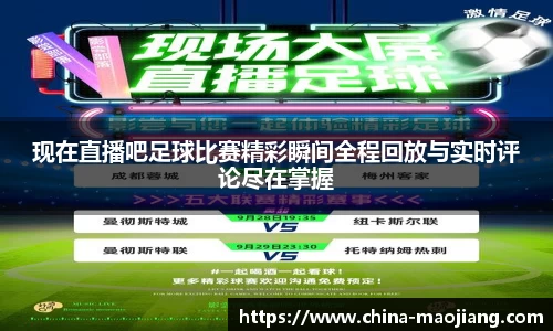 现在直播吧足球比赛精彩瞬间全程回放与实时评论尽在掌握
