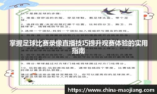 掌握足球比赛录像直播技巧提升观赛体验的实用指南