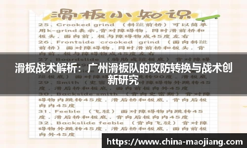 滑板战术解析：广州滑板队的攻防转换与战术创新研究