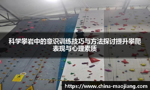 科学攀岩中的意识训练技巧与方法探讨提升攀爬表现与心理素质